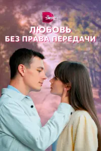Любовь без права передачи русский сериал